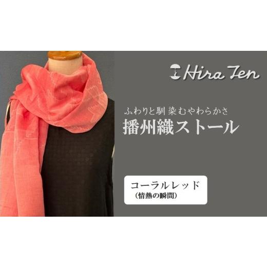 ふるさと納税 小物 ストール・マフラー 兵庫県 西脇市 HiraTen 播州織ストール(コーラルレッド)日本製 40-29 コーラルレッド