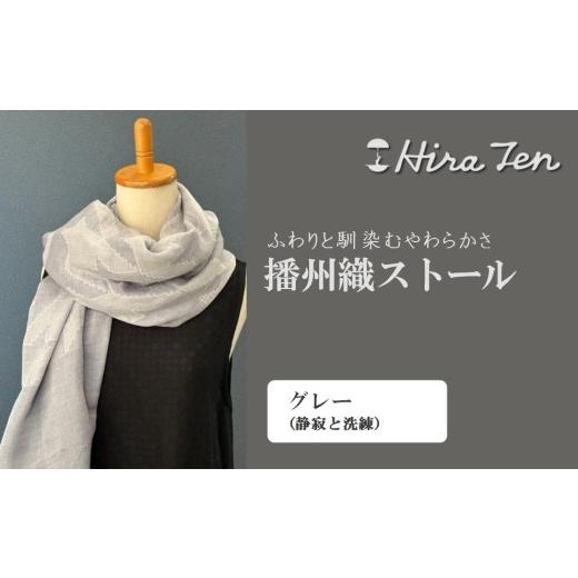 ふるさと納税 小物 ストール・マフラー 兵庫県 西脇市 HiraTen 播州織ストール(グレー)日本製 40-29 グレー