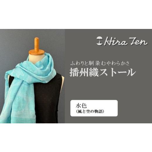 ふるさと納税 小物 ストール・マフラー 兵庫県 西脇市 HiraTen 播州織ストール(水色)日本製 40-29 水色