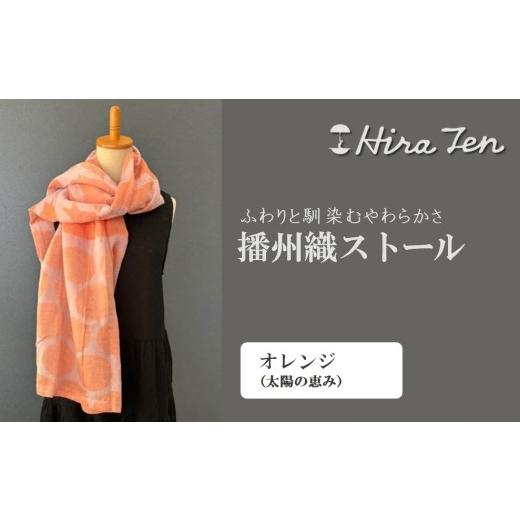ふるさと納税 小物 ストール・マフラー 兵庫県 西脇市 HiraTen 播州織ストール(オレンジ)日本製 40-29 オレンジ