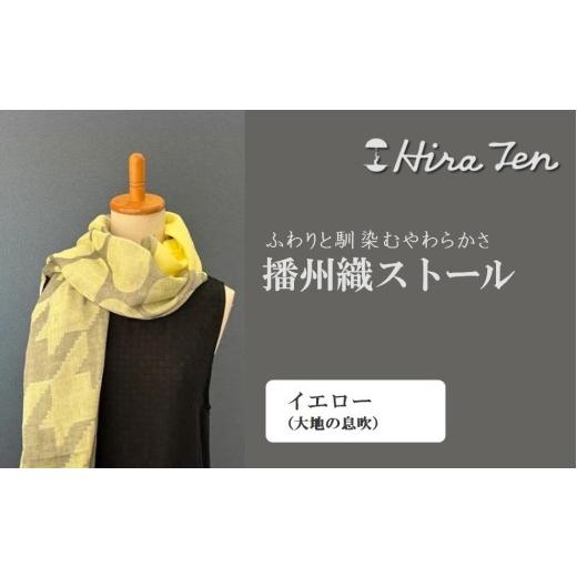 ふるさと納税 小物 ストール・マフラー 兵庫県 西脇市 HiraTen 播州織ストール(イエロー)日本製 40-29 イエロー