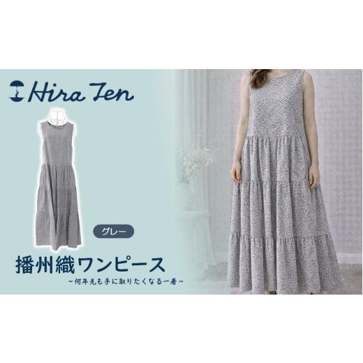 ふるさと納税 服 女 兵庫県 西脇市 HiraTen 播州織ワンピース(グレー) 日本製 97-1 グレー