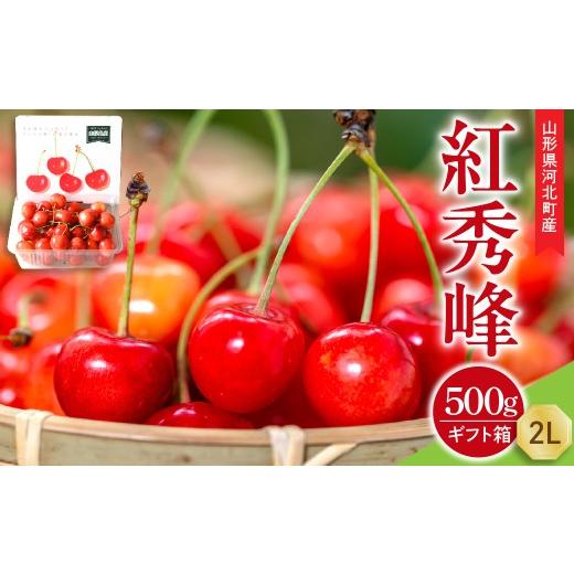 ふるさと納税 果物類 さくらんぼ 山形県 河北町 令和8年産 先行受付 朝採り さくらんぼ 紅秀峰 500g 2L玉 ギフト箱入 秀品 山形県河北町産 山形eLab フルーツ…