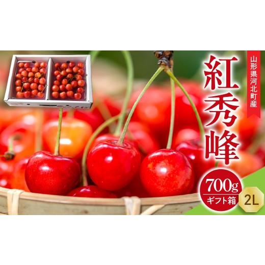 ふるさと納税 果物類 さくらんぼ 山形県 河北町 令和8年産 先行受付 朝採り さくらんぼ 紅秀峰 700g (350g×2パック) 2L玉 ギフト箱入 秀品 山形県河北町産 …