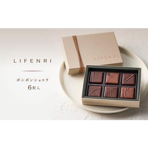 ふるさと納税 菓子 チョコレート 東京都 世田谷区 LIFENRI ボンボンショコラ 6粒入 スイーツ チョコ チョコレート チョコレート菓子 ショコラ 詰め合わせ ギ…