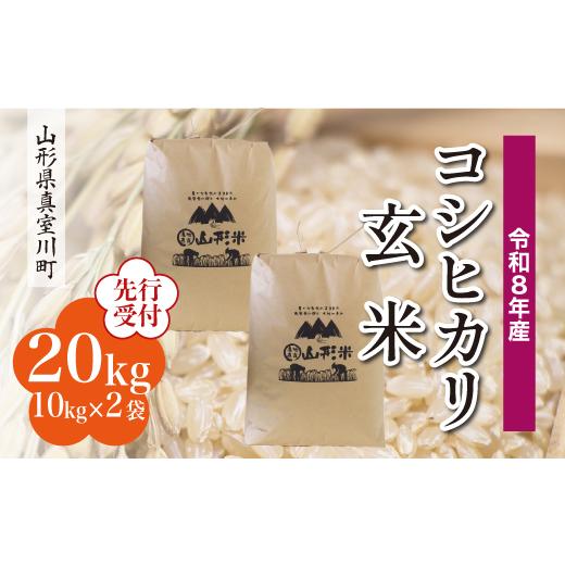 ふるさと納税 玄米 山形県 真室川町 令和8年産米先行受付 真室川町産 こしひかり 玄米 20kg （10kg×2袋） 配送時期指定可_1