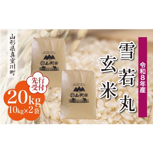 ふるさと納税 玄米 山形県 真室川町 令和8年産米先行受付 真室川町産 雪若丸 玄米 20kg （10kg×2袋） 配送時期指定可_1