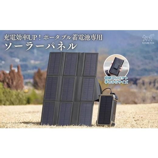 ふるさと納税 電化製品 長野県 松川町 キャンプ アウトドア FUTURE FOX (フューチャー フォックス) ポータブル蓄電池 専用 ソーラーパネル18W 折りたたみ式/ …