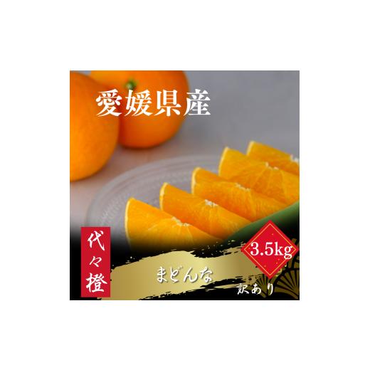 ふるさと納税 果物類 みかん 愛媛県 八幡浜市 紅まどんな と同品種 訳あり 代々橙まどんな3.5kg C83-3 1539776