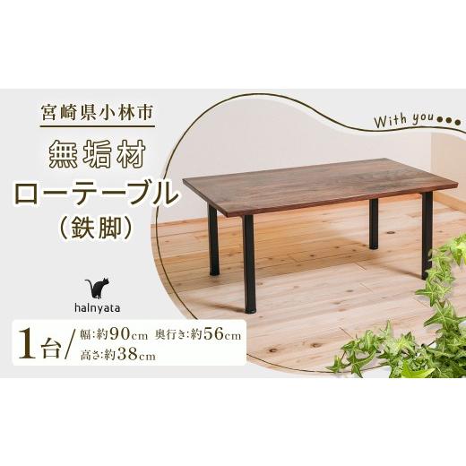 ふるさと納税 雑貨・日用品 宮崎県 小林市 無垢材ローテーブル（鉄脚） テーブル 机 インテリア 無垢材 宮崎県 小林市_1