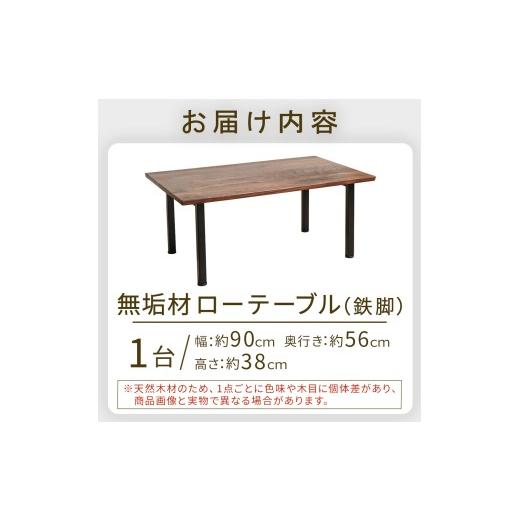 ふるさと納税 雑貨・日用品 宮崎県 小林市 無垢材ローテーブル（鉄脚） テーブル 机 インテリア 無垢材 宮崎県 小林市_2