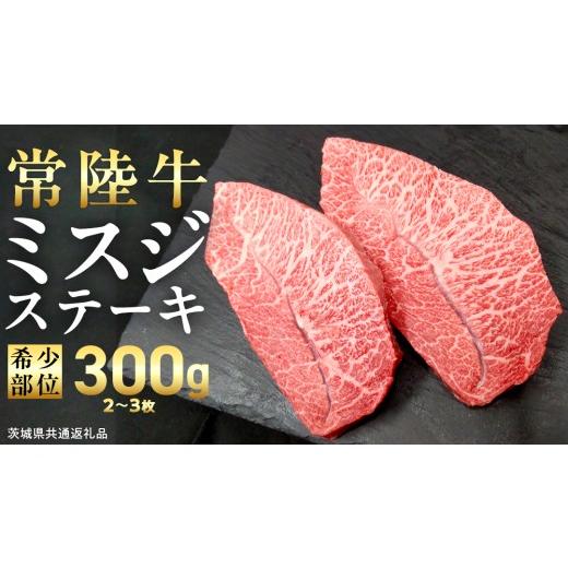 ふるさと納税 牛肉 茨城県 つくばみらい市 常陸牛 ミスジ ステーキ 300g (2〜3枚) (茨城県共通返礼品) 国産 牛肉 希少部位 ブランド牛肉 ブランド牛 銘柄 国…