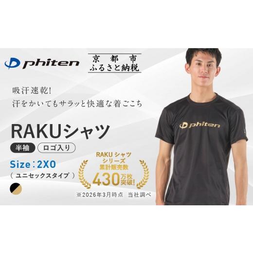 ふるさと納税 スポーツ・アウトドア 京都府 京都市 ファイテン RAKUシャツ半袖(ロゴ入り)ブラック/ゴールド 2XOサイズ |京都 人気ブランド シャツ[ 京都 p…