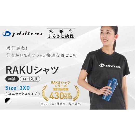 ふるさと納税 スポーツ・アウトドア 京都府 京都市 ファイテン RAKUシャツ半袖(ロゴ入り)ブラック/ホワイト 3XOサイズ |京都 人気ブランド シャツ[ 京都 p…