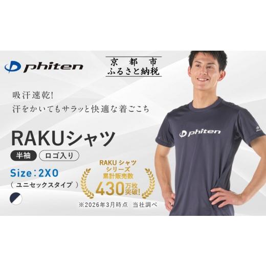 ふるさと納税 スポーツ・アウトドア 京都府 京都市 ファイテン RAKUシャツ半袖(ロゴ入り)ネイビー/ホワイト 2XOサイズ |京都 人気ブランド シャツ[ 京都 p…