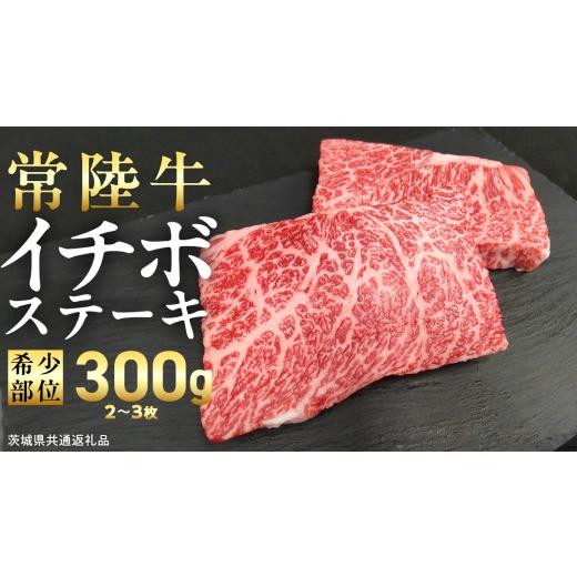 ふるさと納税 牛肉 茨城県 つくばみらい市 常陸牛 イチボ ステーキ 300g (2〜3枚) (茨城県共通返礼品) 国産 牛肉 希少部位 ブランド牛肉 ブランド牛 銘柄 国…