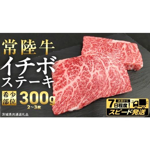 ふるさと納税 牛肉 茨城県 つくばみらい市 スピード 発送 常陸牛 イチボ ステーキ 300g (2〜3枚) (茨城県共通返礼品) 国産 牛肉 希少部位 ブランド牛肉 ブラ…