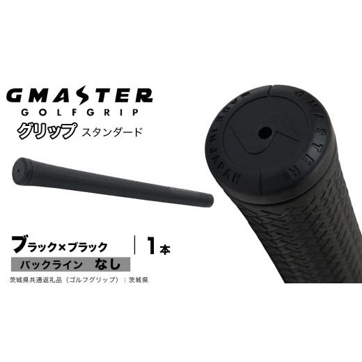 ふるさと納税 ゴルフグッズ 茨城県 つくばみらい市 GMASTER GOLFGRIP ゴルフグリップ(スタンダード) 1本 バックライン無 ブラック×ブラック(茨城県共通返礼…
