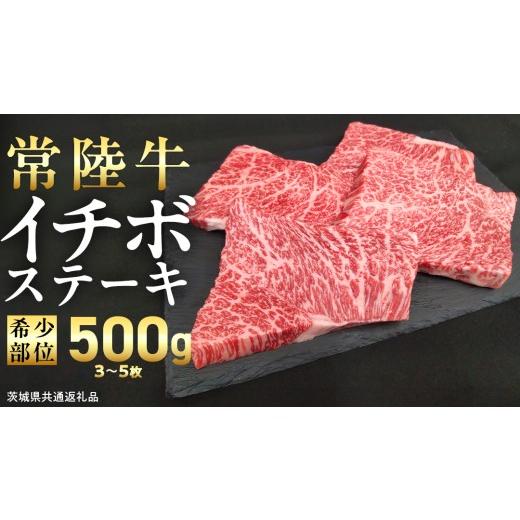 ふるさと納税 牛肉 茨城県 つくばみらい市 常陸牛 イチボ ステーキ 500g (3〜5枚) (茨城県共通返礼品) 国産 牛肉 希少部位 ブランド牛肉 ブランド牛 銘柄 国…
