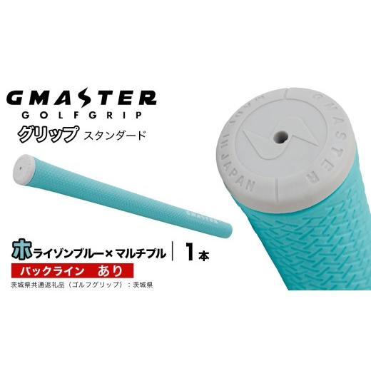 ふるさと納税 ゴルフグッズ 茨城県 つくばみらい市 GMASTER GOLFGRIP ゴルフグリップ(スタンダード) 1本 バックライン有 ホライゾンブルー×マルチプル(茨城…