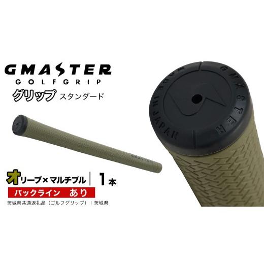 ふるさと納税 ゴルフグッズ 茨城県 つくばみらい市 GMASTER GOLFGRIP ゴルフグリップ(スタンダード) 1本 バックライン有 オリーブ×マルチプル(茨城県共通返…