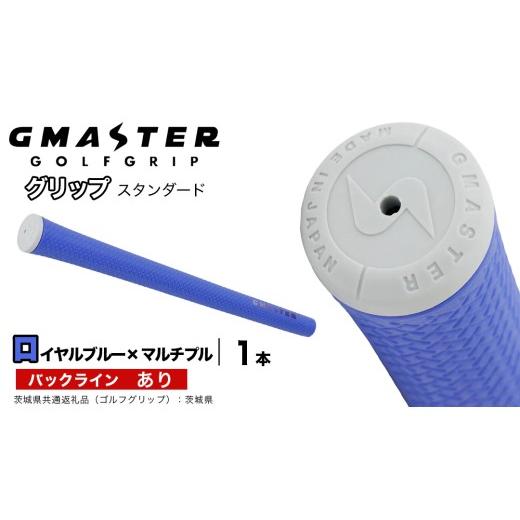 ふるさと納税 ゴルフグッズ 茨城県 つくばみらい市 GMASTER GOLFGRIP ゴルフグリップ(スタンダード) 1本 バックライン有 ロイヤルブルー×マルチプル(茨城県…