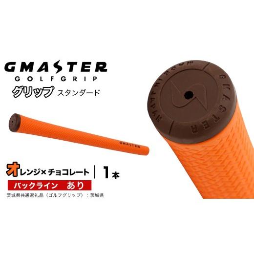 ふるさと納税 ゴルフグッズ 茨城県 つくばみらい市 GMASTER GOLFGRIP ゴルフグリップ(スタンダード) 1本 バックライン有 オレンジ×チョコレート(茨城県共通…