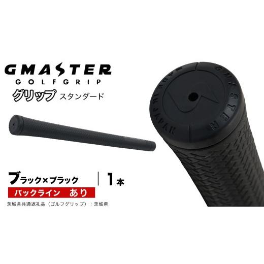 ふるさと納税 ゴルフグッズ 茨城県 つくばみらい市 GMASTER GOLFGRIP ゴルフグリップ(スタンダード) 1本 バックライン有 ブラック×ブラック(茨城県共通返礼…