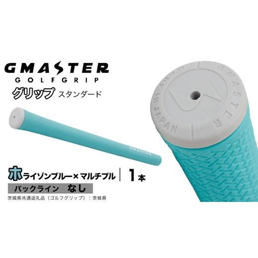 ふるさと納税 ゴルフグッズ 茨城県 つくばみらい市 GMASTER GOLFGRIP ゴルフグリップ(スタンダード) 1本 バックライン無 ホライゾンブルー×マルチプル(茨城…