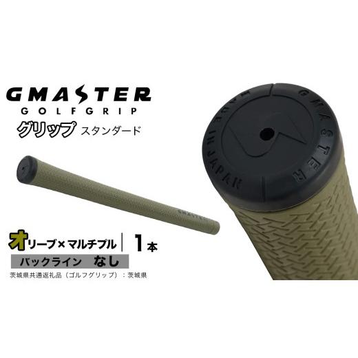 ふるさと納税 ゴルフグッズ 茨城県 つくばみらい市 GMASTER GOLFGRIP ゴルフグリップ(スタンダード) 1本 バックライン無 オリーブ×マルチプル(茨城県共通返…