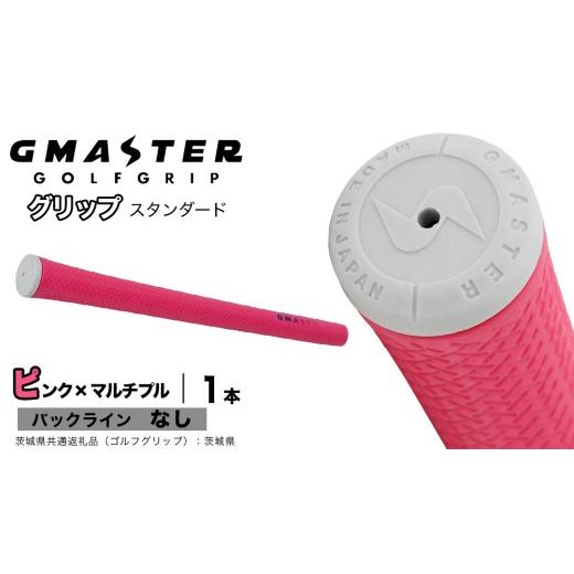 ふるさと納税 ゴルフグッズ 茨城県 つくばみらい市 GMASTER GOLFGRIP ゴルフグリップ(スタンダード) 1本 バックライン無 ピンク×マルチプル(茨城県共通返礼…