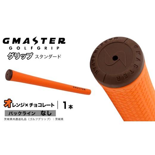 ふるさと納税 ゴルフグッズ 茨城県 つくばみらい市 GMASTER GOLFGRIP ゴルフグリップ(スタンダード) 1本 バックライン無 オレンジ×チョコレート(茨城県共通…