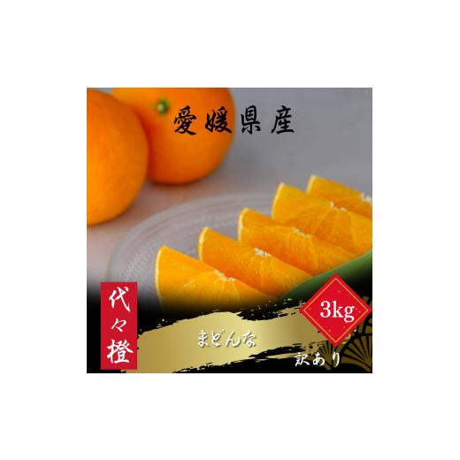ふるさと納税 みかん・柑橘類 愛媛県 八幡浜市 紅まどんなと同品種 訳あり 代々橙まどんな3kg C83-45 _代々橙 紅まどんな 同品種 訳あり 柑橘 果物 フルーツ …