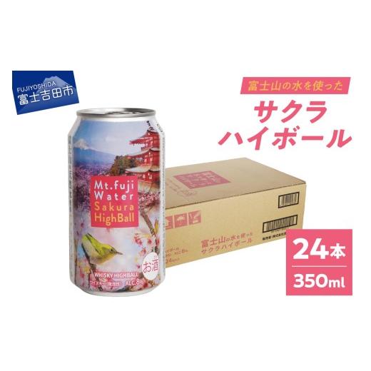 ふるさと納税 ウイスキー 山梨県 富士吉田市 富士山ハイボール(サクラ) 350ml×24本入り サクラ