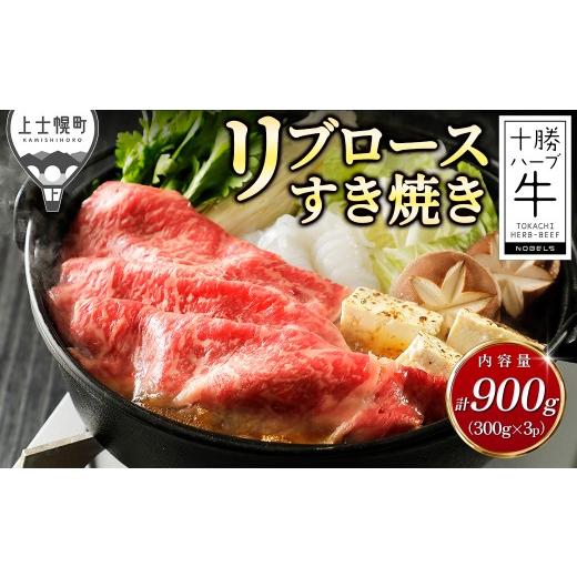 ふるさと納税 牛肉 すき焼き 北海道 上士幌町 十勝ハーブ牛 リブロース すき焼き 計900g(300g×3P) すき焼き肉 すき焼き鍋 国産 北海道 牛 肉 牛肉 国産牛 …