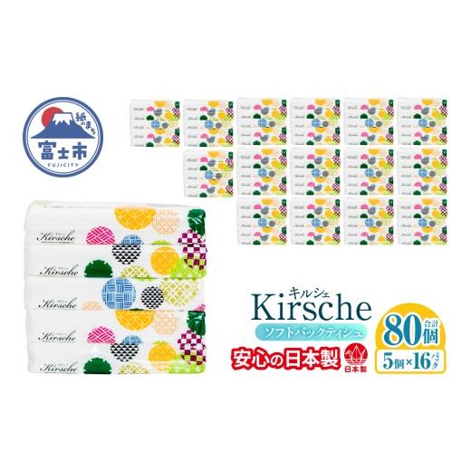 ふるさと納税 雑貨・日用品 静岡県 富士市 ティッシュペーパー ソフトパック ティシュー キルシェ 80個 150W×5個 16パック 大容量 日本製 バージンパルプ100%…