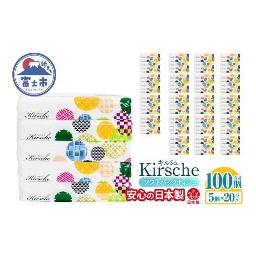 ふるさと納税 雑貨・日用品 静岡県 富士市 ティッシュペーパー ソフトパック ティシュー キルシェ 100個 150W×5個 20パック 大容量 日本製 バージンパルプ100…