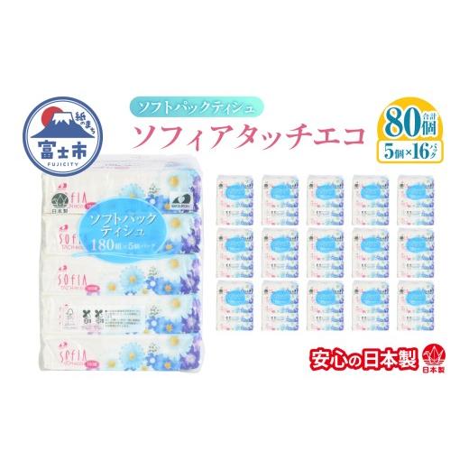 ふるさと納税 雑貨・日用品 静岡県 富士市 ティッシュペーパー ソフトパック ティシュー ソフィア タッチエコ 80個 180W×5個 16P入 大容量 日本製 環境にやさ…