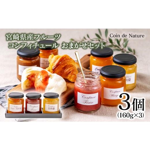 ふるさと納税 ジャム 宮崎県 西都市 コンフィチュール おまかせ3個セット Coin de Nature (コアン ドゥ ナチュール)店主おすすめ3種類 72-2a