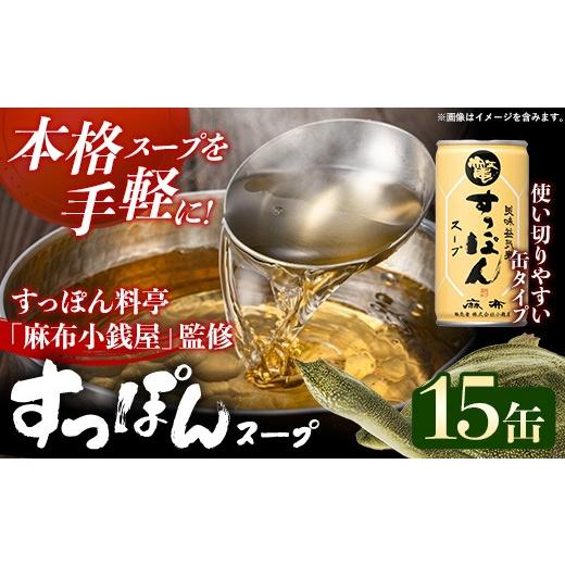 ふるさと納税 缶詰・瓶詰 岩手県 岩手町 美味益気寿すっぽんスープ15缶 すっぽん スッポン 缶スープ すっぽん鍋 化学調味料不使用 便利 使いやすい ストック …
