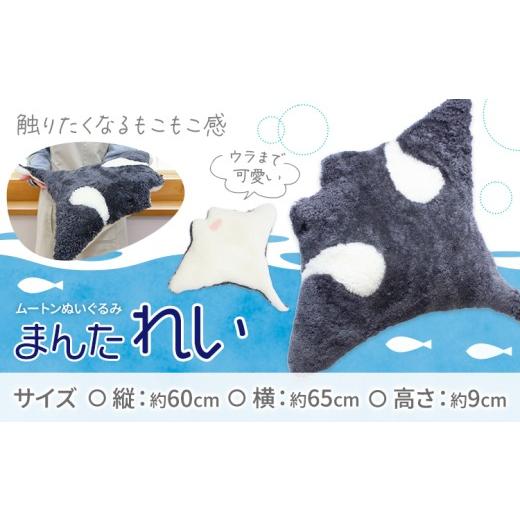 ふるさと納税 雑貨・日用品 ぬいぐるみ 大阪府 羽曳野市 ムートン ぬいぐるみ まんた れい 有限会社クラフトワークス[30日以内に出荷予定(土日祝除く)]大阪…