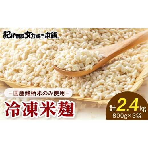 ふるさと納税 加工品等 和歌山県 湯浅町 V7473_ 米麹 800g × 3袋 計 2.4kg 小分け 真空パック 冷凍 国産銘柄米のみ使用 国産米 生こうじ 生冷凍袋入 真空 パ…