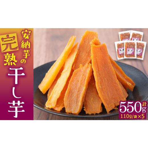 ふるさと納税 干し芋 鳥取県 北栄町 968.安納芋の完熟干し芋5袋セット 安納芋 干し芋 芋 いも 低温乾燥 黄金色 5袋 セット 鳥取県 北栄町 おすすめ 人気 おや…