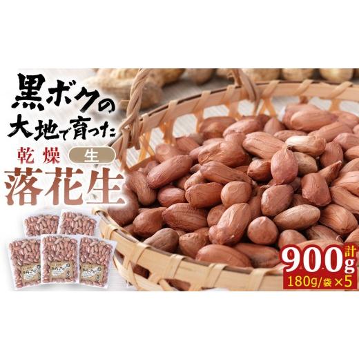ふるさと納税 乾物 鳥取県 北栄町 966.黒ボクの大地で育てた乾燥落花生 5袋セット 落花生 らっかせい 乾燥 豆 おつまみ ピーナッツ 殻なし マメ まめ 料理 鳥…