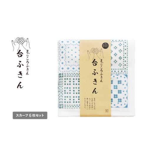 ふるさと納税 タオル・寝具 大阪府 泉佐野市 スピード発送 まごころ台ふきん 真しかく 6枚セット スカーフ 布巾 泉州タオル 吸水 ふきん 速乾 普段使い シン…