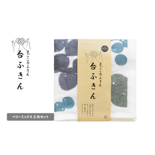 ふるさと納税 タオル・寝具 大阪府 泉佐野市 スピード発送 まごころ台ふきん 真しかく 6枚セット ベリーミックス 布巾 泉州タオル 吸水 ふきん 速乾 普段使い…