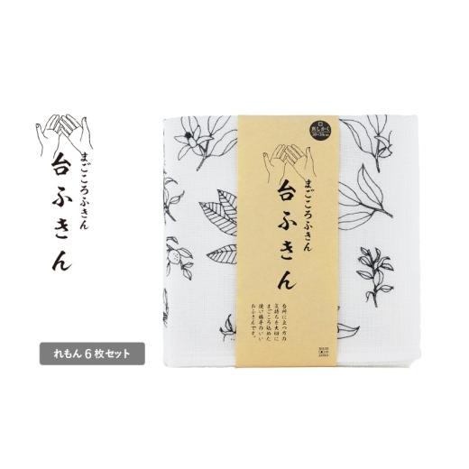 ふるさと納税 タオル・寝具 大阪府 泉佐野市 スピード発送 まごころ台ふきん 真しかく 6枚セット れもん 布巾 泉州タオル 吸水 ふきん 速乾 普段使い シンプ…