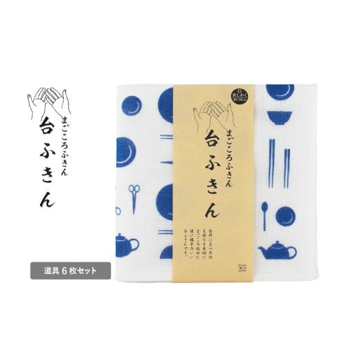 ふるさと納税 タオル・寝具 大阪府 泉佐野市 スピード発送 まごころ台ふきん 真しかく 6枚セット 道具 布巾 泉州タオル 吸水 ふきん 速乾 普段使い シンプル …