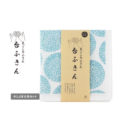 ふるさと納税 タオル・寝具 大阪府 泉佐野市 スピード発送 まごころ台ふきん 真しかく 6枚セット 水しぶき 布巾 泉州タオル 吸水 ふきん 速乾 普段使い シン…