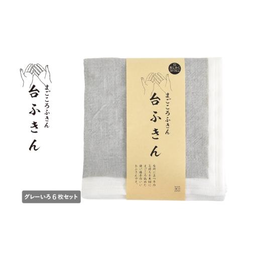 ふるさと納税 タオル・寝具 大阪府 泉佐野市 スピード発送 まごころ台ふきん 真しかく 6枚セット グレーいろ 布巾 泉州タオル 吸水 ふきん 速乾 普段使い シ…